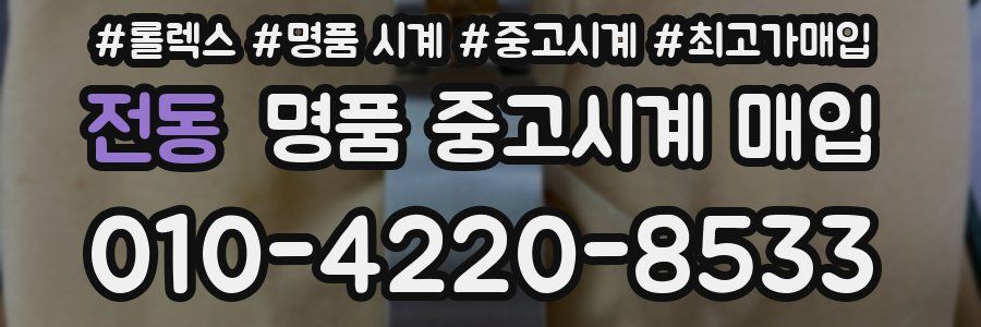 전동 명품 중고시계 매입
