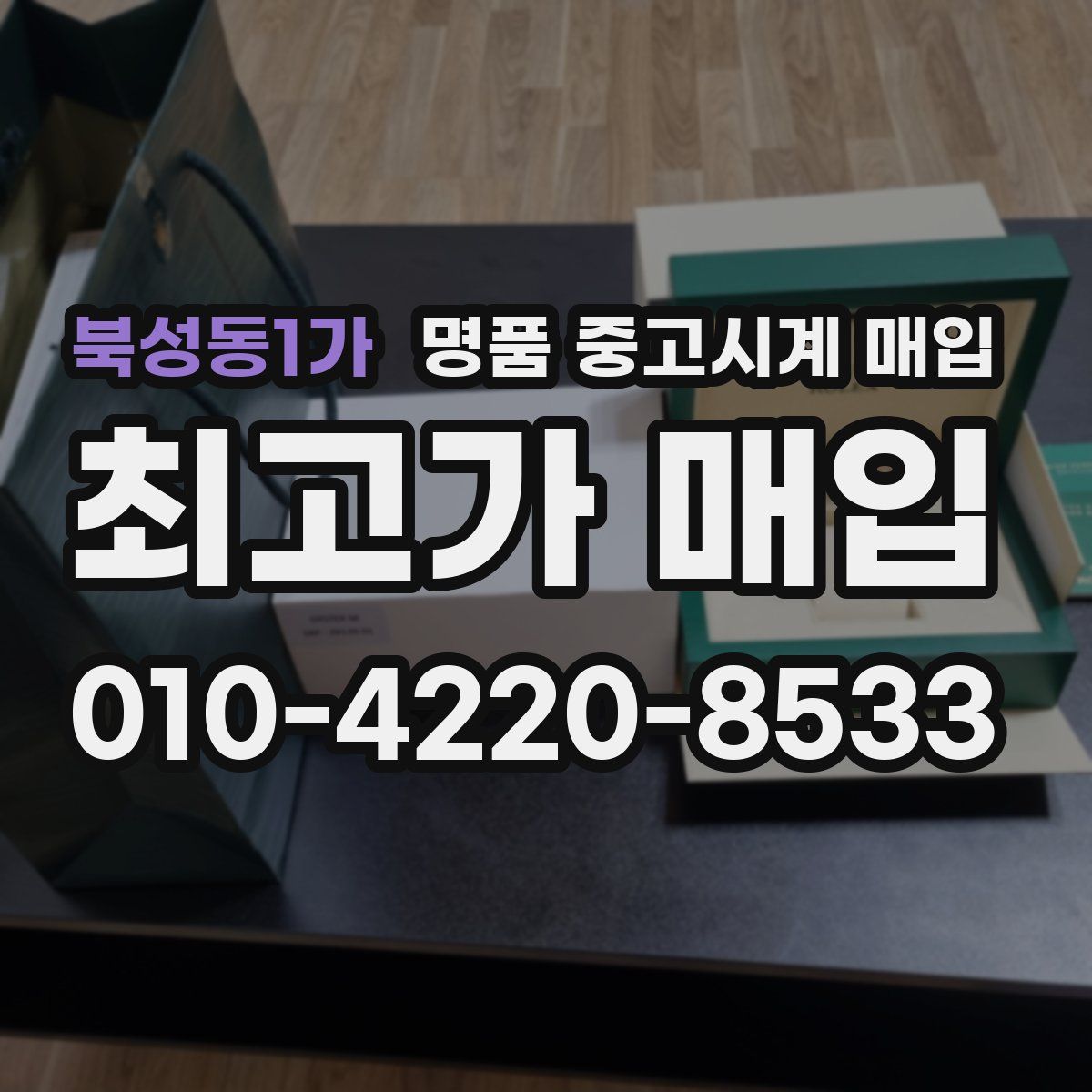 북성동1가 명품 중고시계 매입