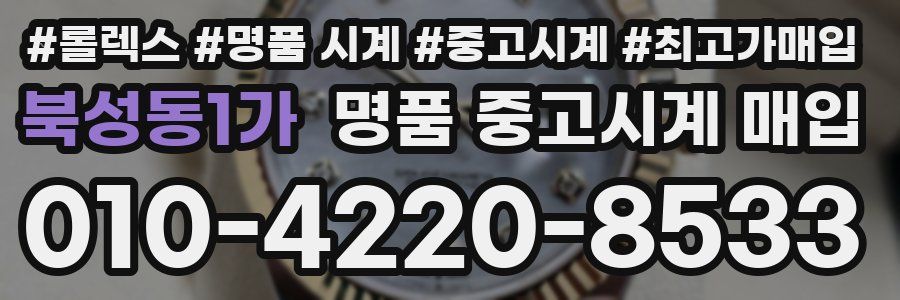 북성동1가 명품 중고시계 매입