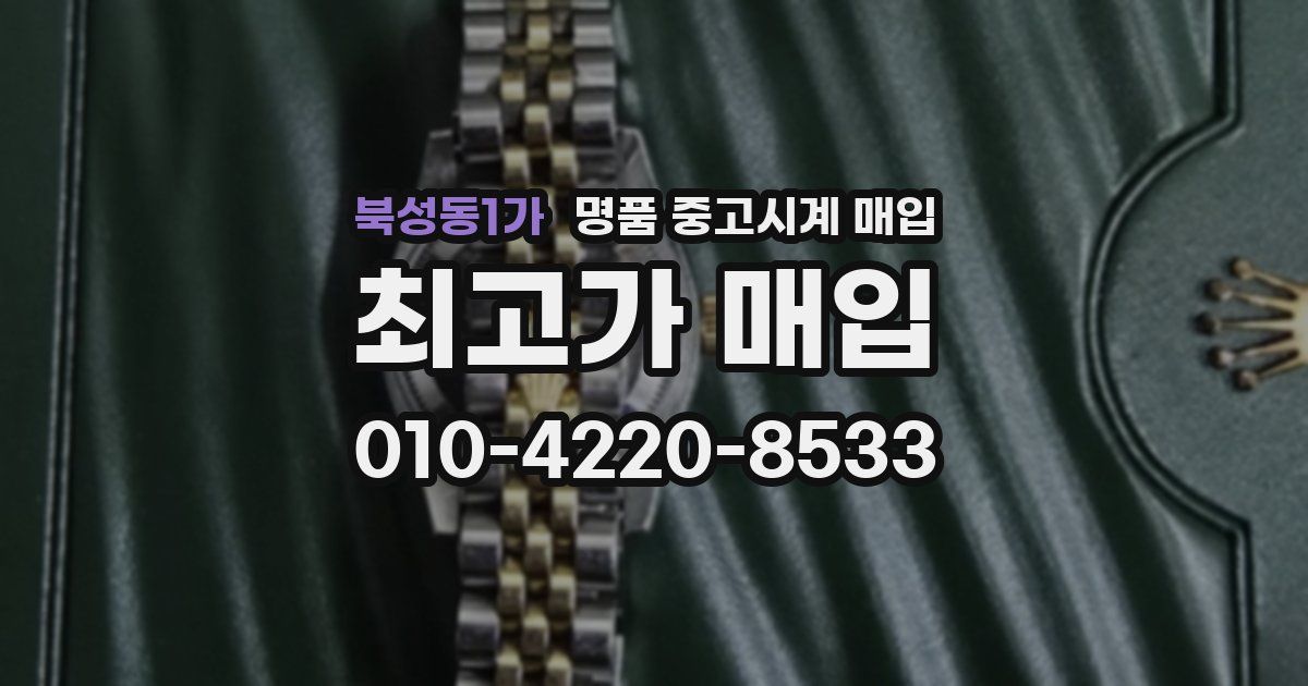 북성동1가 명품 중고시계 매입