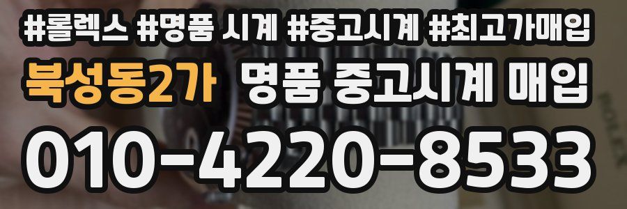 북성동2가 명품 중고시계 매입
