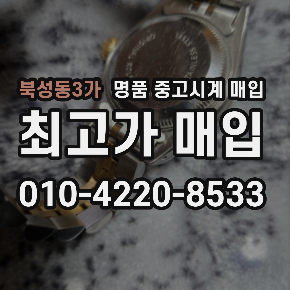 북성동3가 명품 중고시계 매입 가격 차이를 만드는 모델 연식