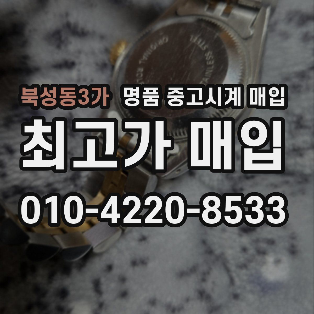 북성동3가 명품 중고시계 매입