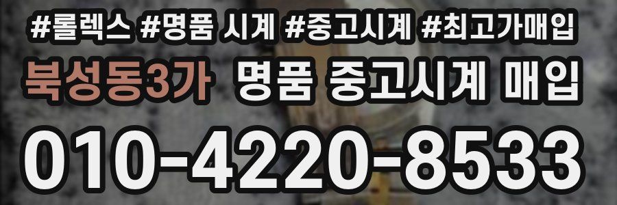 북성동3가 명품 중고시계 매입
