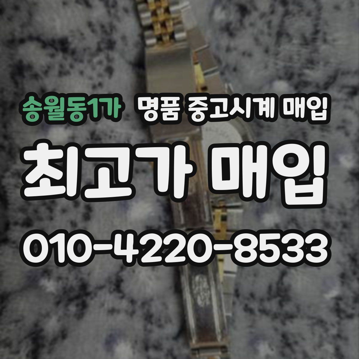 송월동1가 명품 중고시계 매입