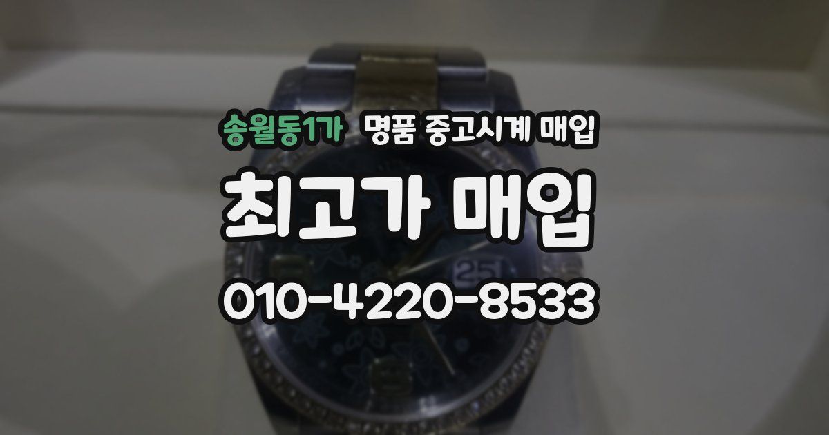 송월동1가 명품 중고시계 매입