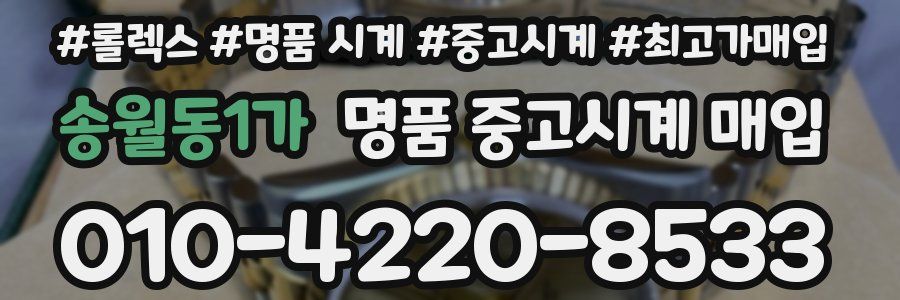 송월동1가 명품 중고시계 매입