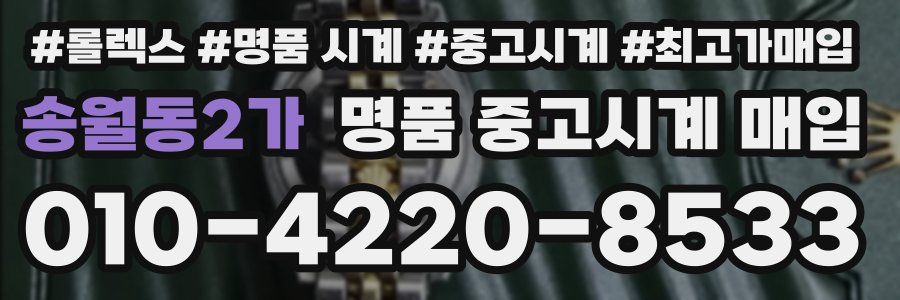 송월동2가 명품 중고시계 매입
