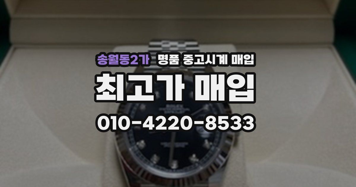 송월동2가 명품 중고시계 매입