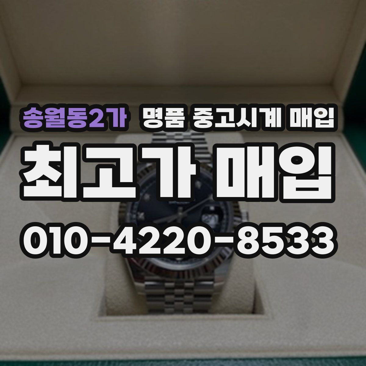 송월동2가 명품 중고시계 매입