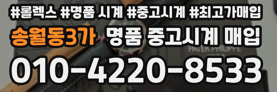 송월동3가 명품 중고시계 매입