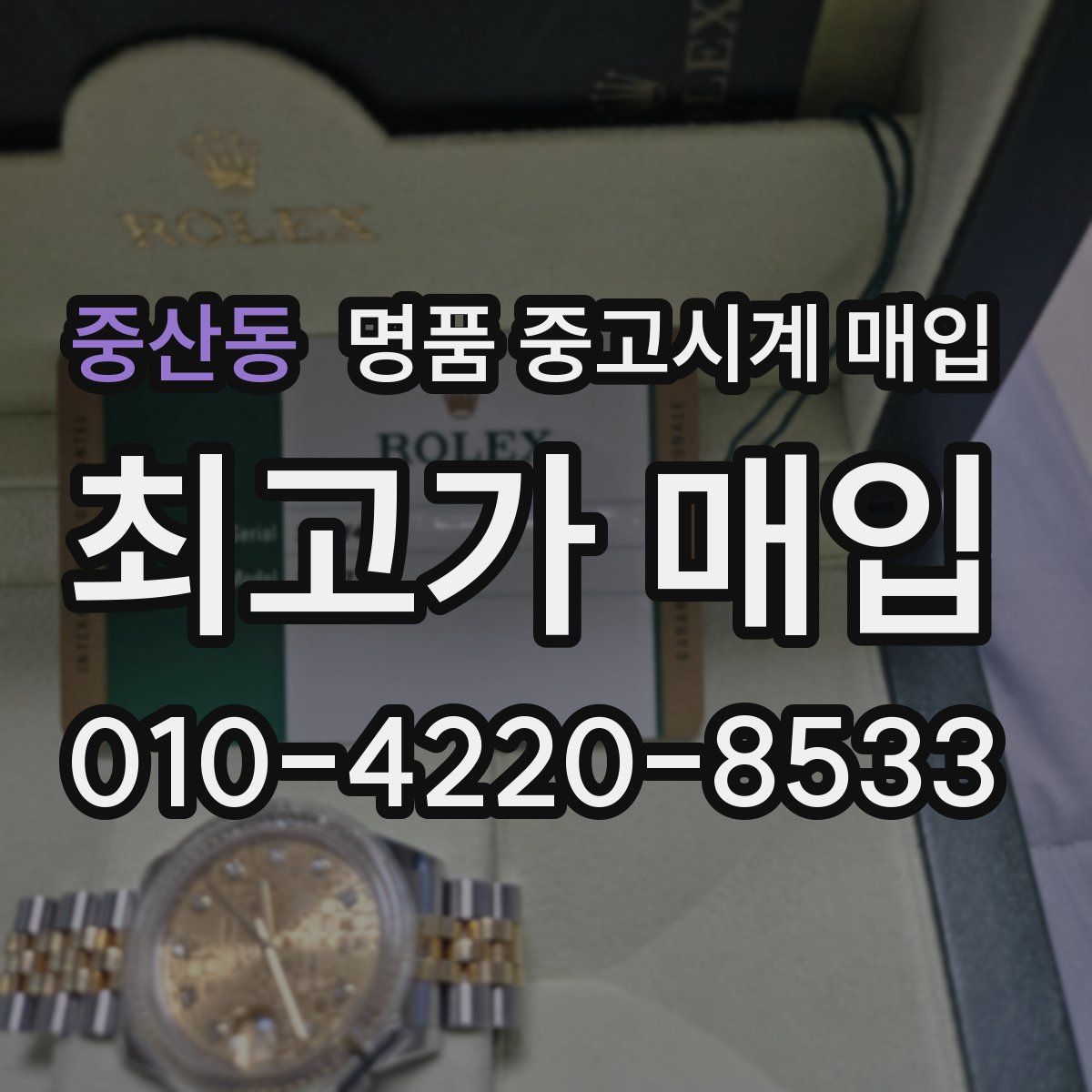 중산동 명품 중고시계 매입
