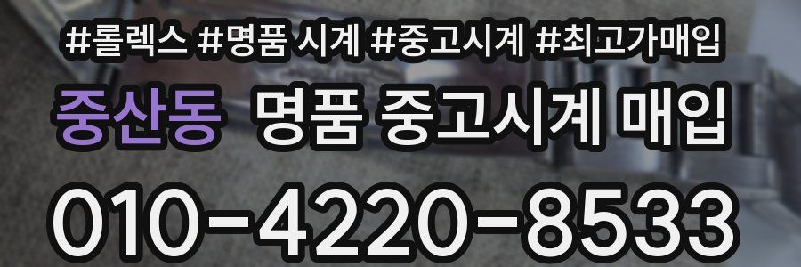 중산동 명품 중고시계 매입