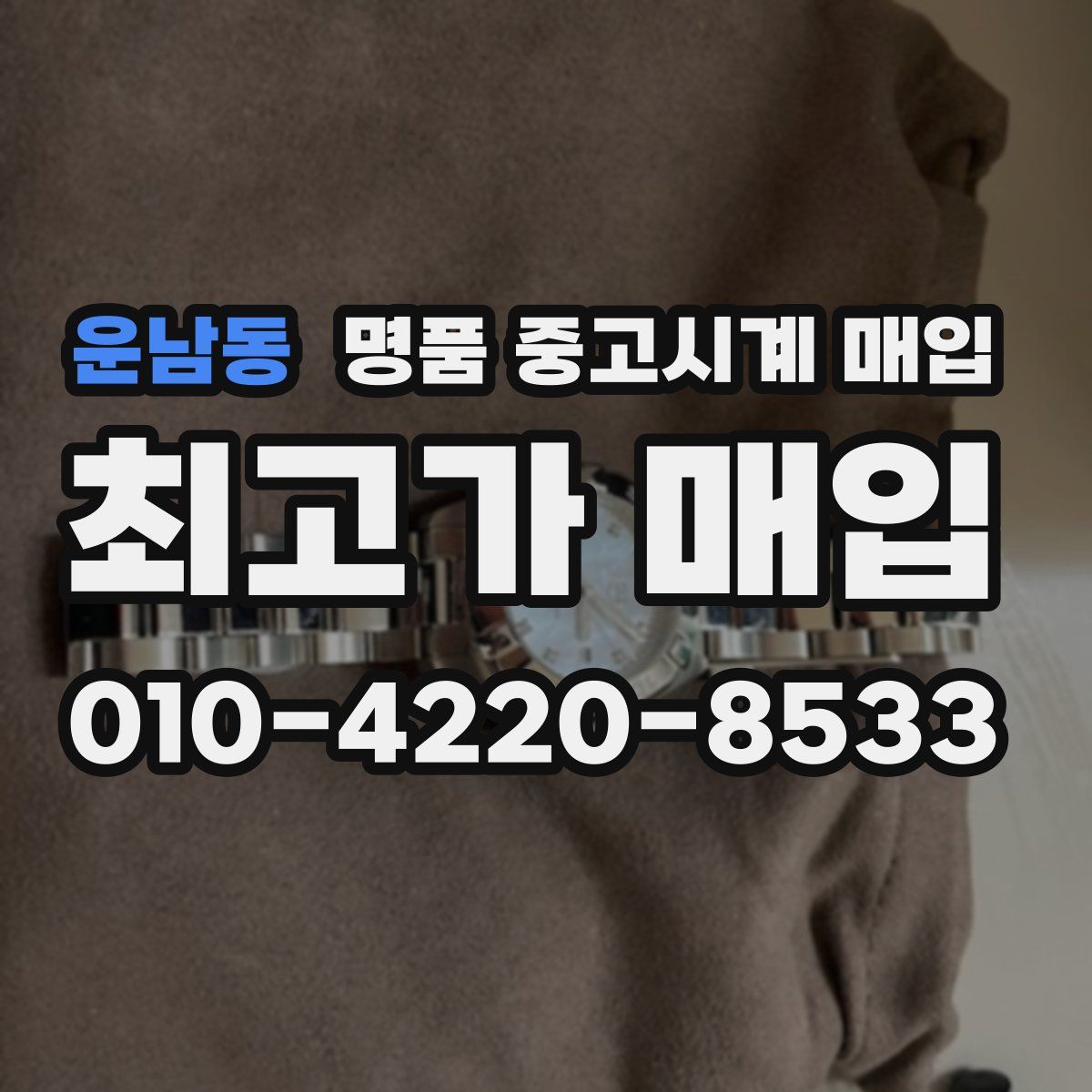 운남동 명품 중고시계 매입