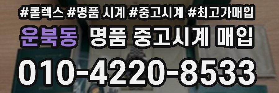 운북동 명품 중고시계 매입