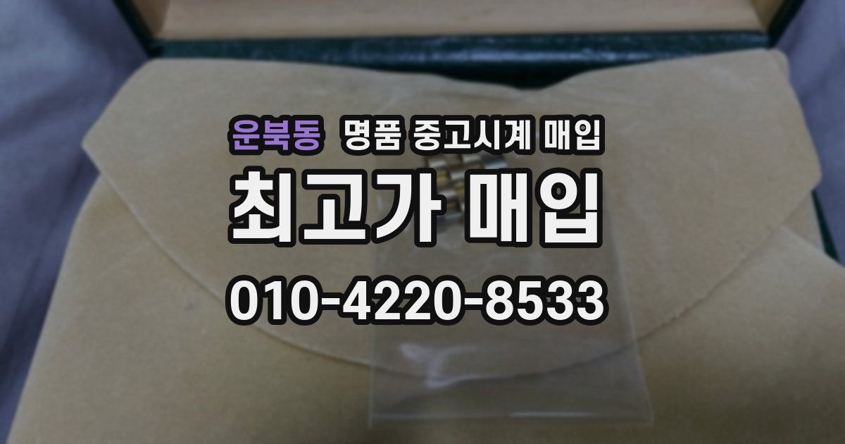 운북동 명품 중고시계 매입