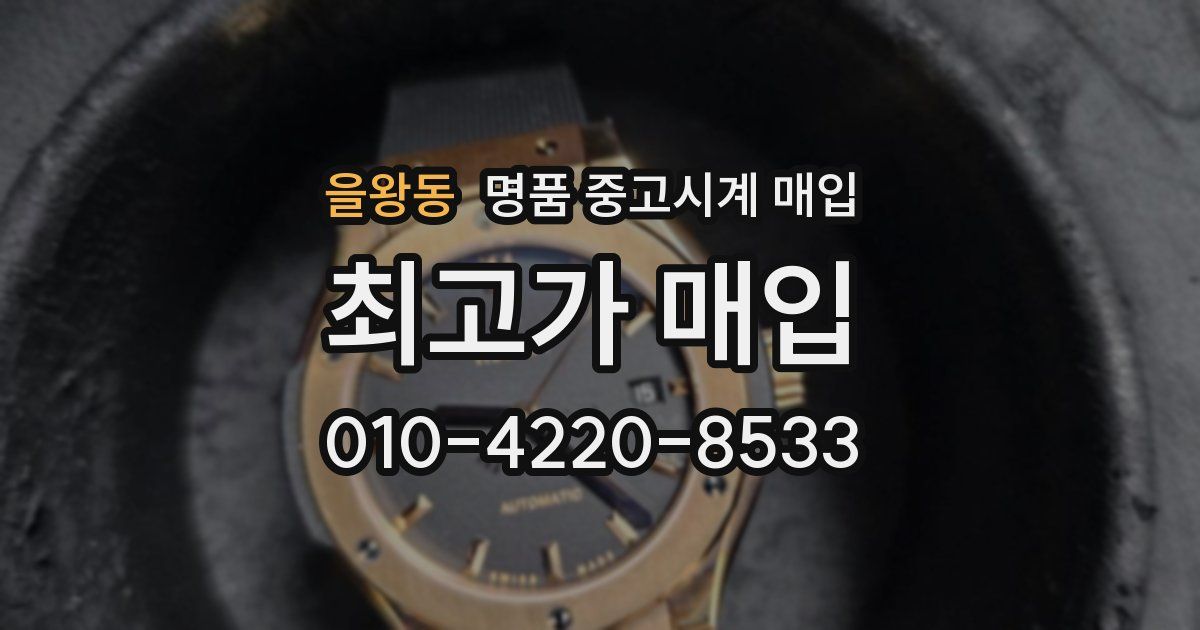 을왕동 명품 중고시계 매입