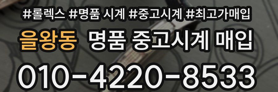 을왕동 명품 중고시계 매입