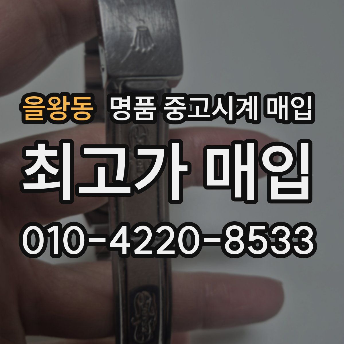 을왕동 명품 중고시계 매입