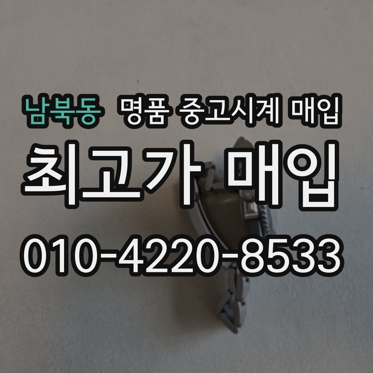남북동 명품 중고시계 매입