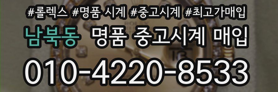 남북동 명품 중고시계 매입