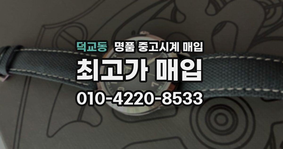 덕교동 명품 중고시계 매입