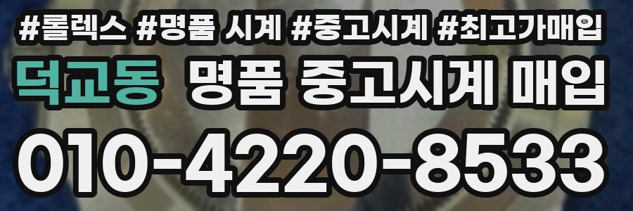 덕교동 명품 중고시계 매입