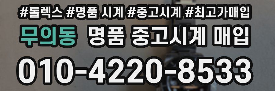 무의동 명품 중고시계 매입