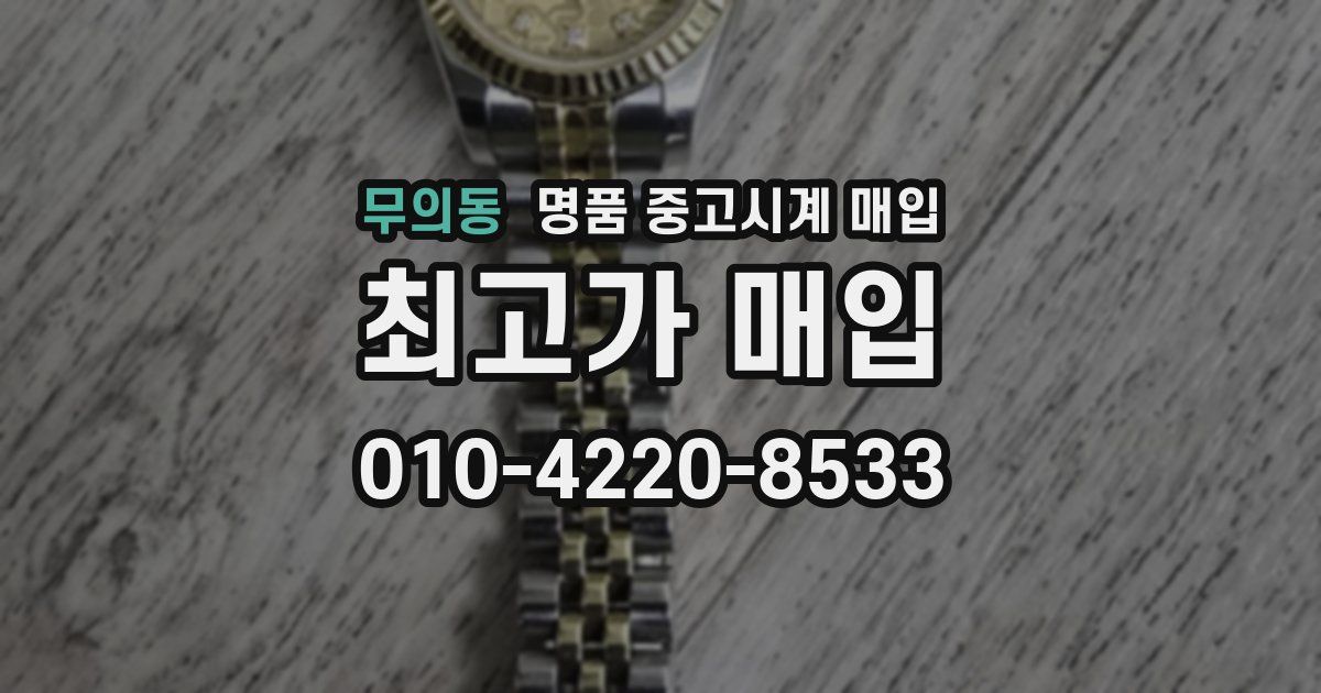 무의동 명품 중고시계 매입