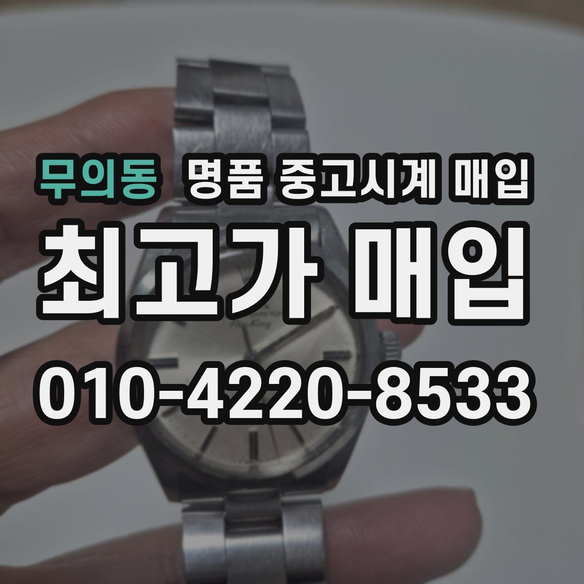 무의동 명품 중고시계 매입