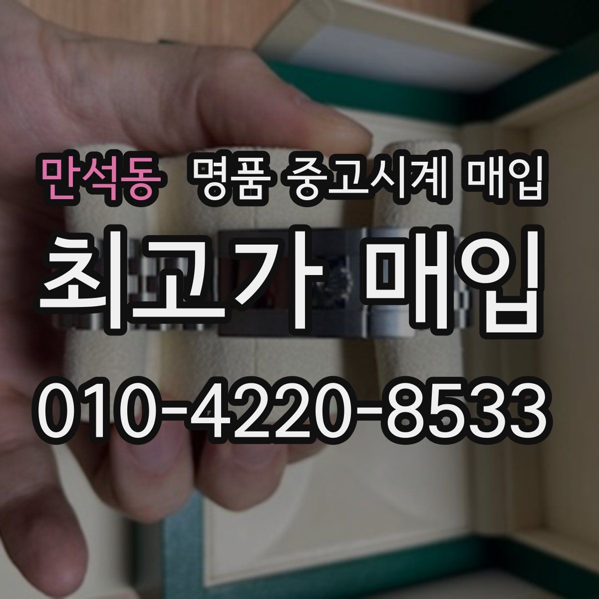 만석동 명품 중고시계 매입