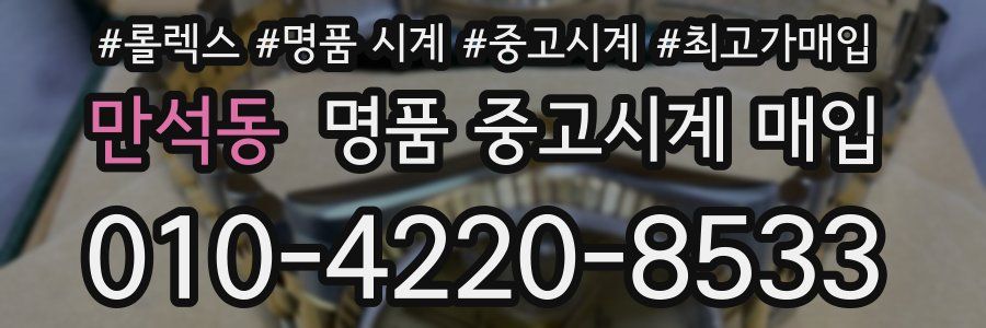 만석동 명품 중고시계 매입