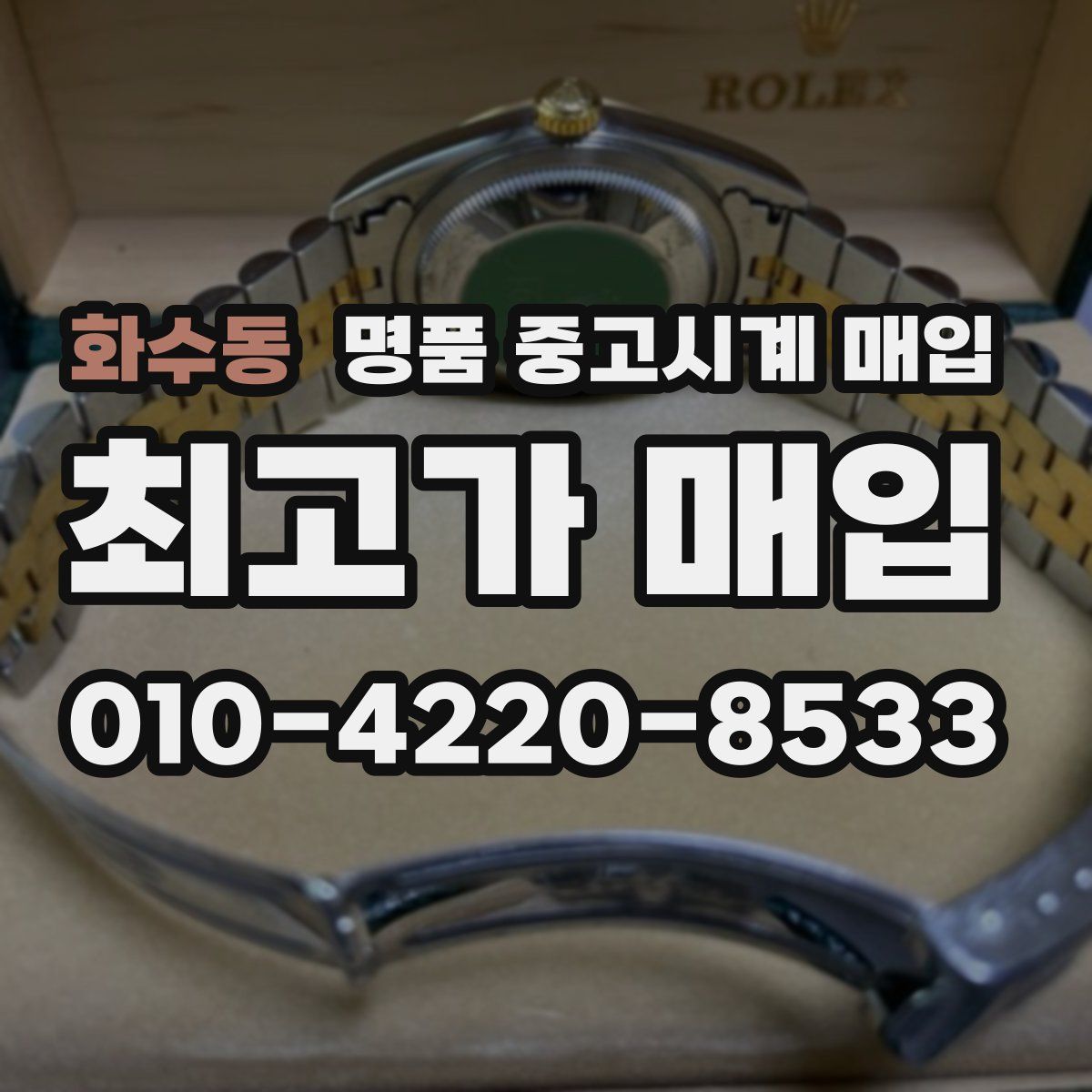 화수동 명품 중고시계 매입