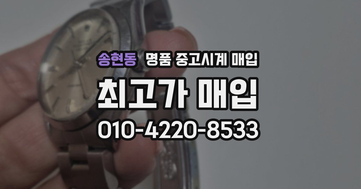 송현동 명품 중고시계 매입