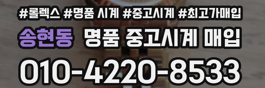 송현동 명품 중고시계 매입