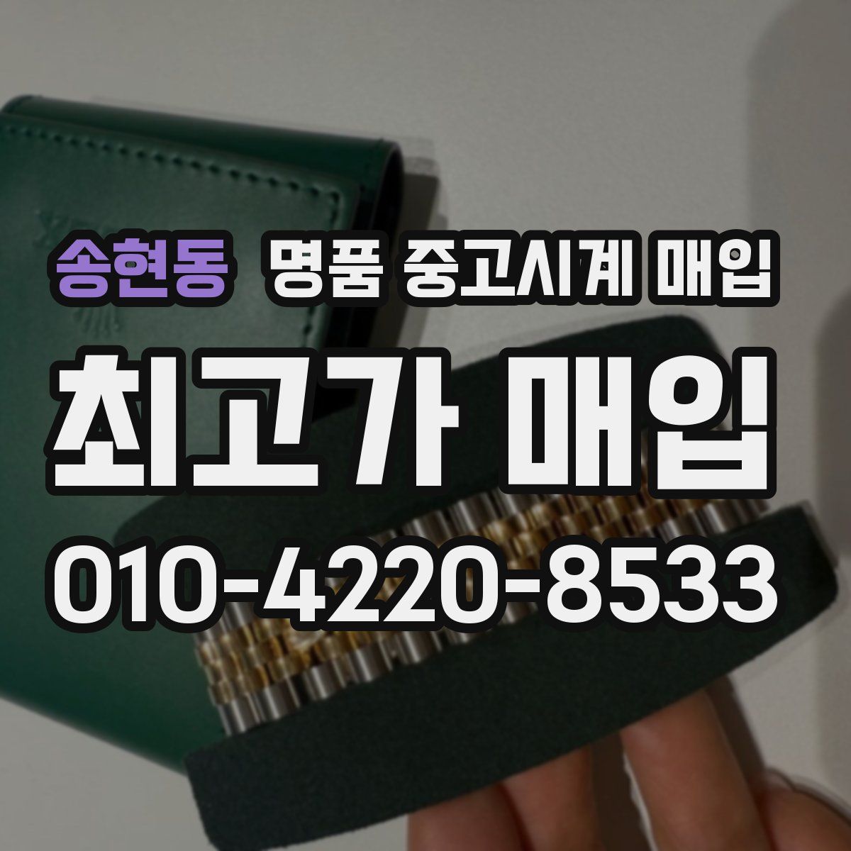 송현동 명품 중고시계 매입