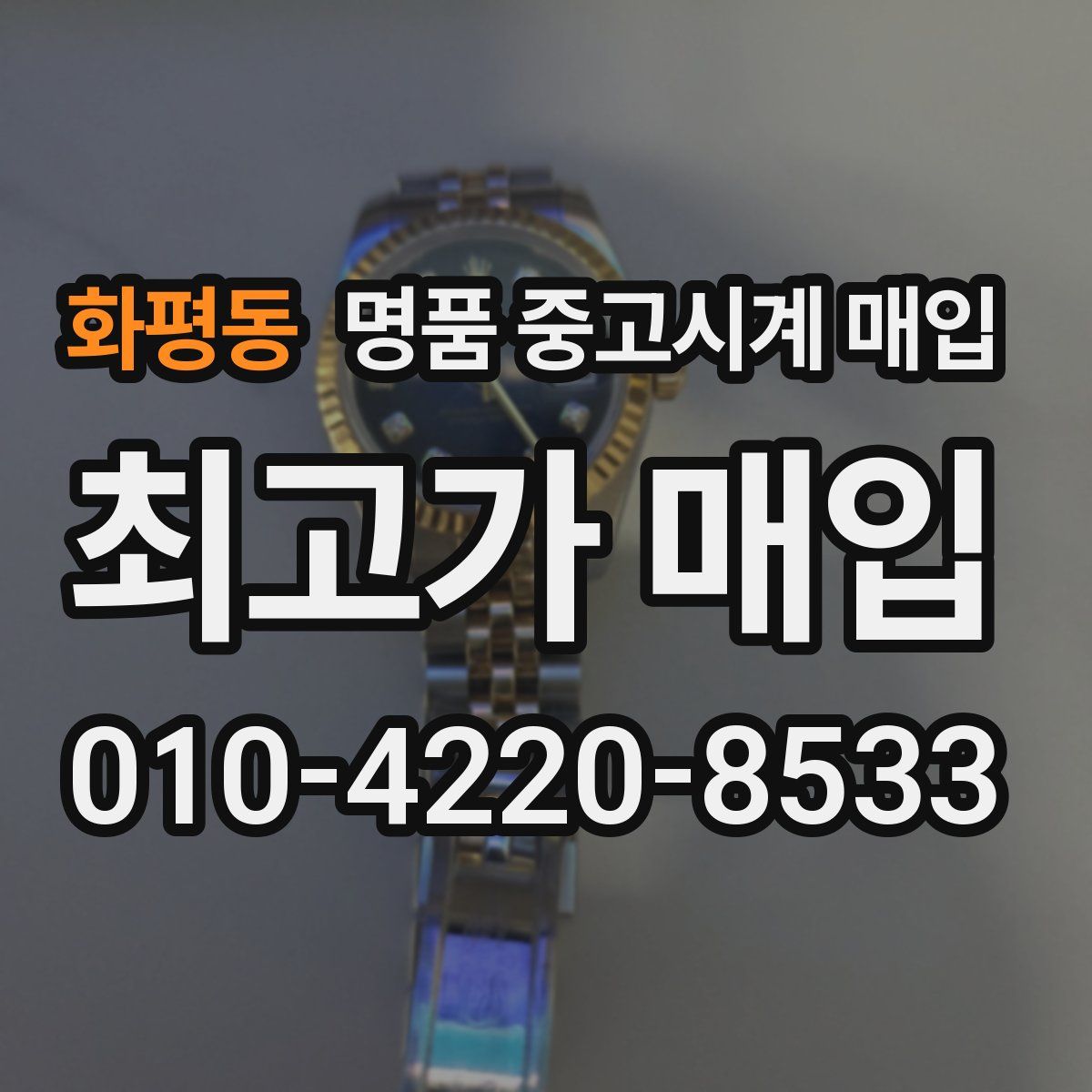 화평동 명품 중고시계 매입