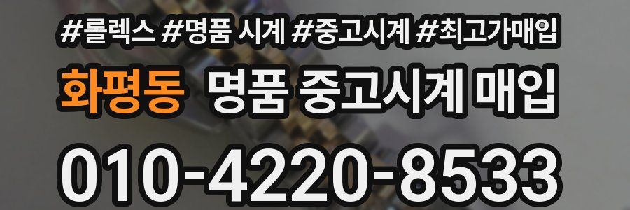 화평동 명품 중고시계 매입