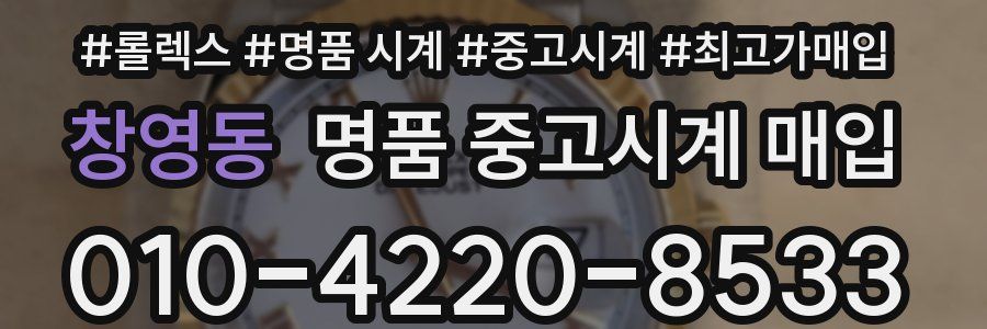 창영동 명품 중고시계 매입
