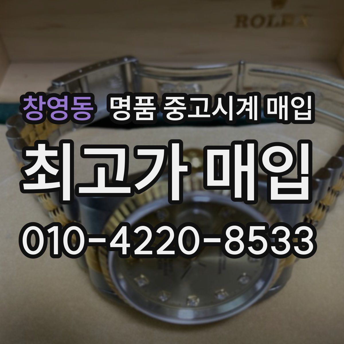 창영동 명품 중고시계 매입