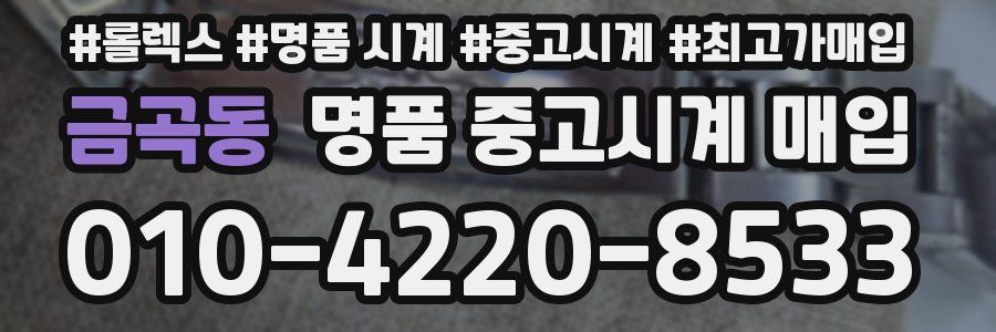 금곡동 명품 중고시계 매입