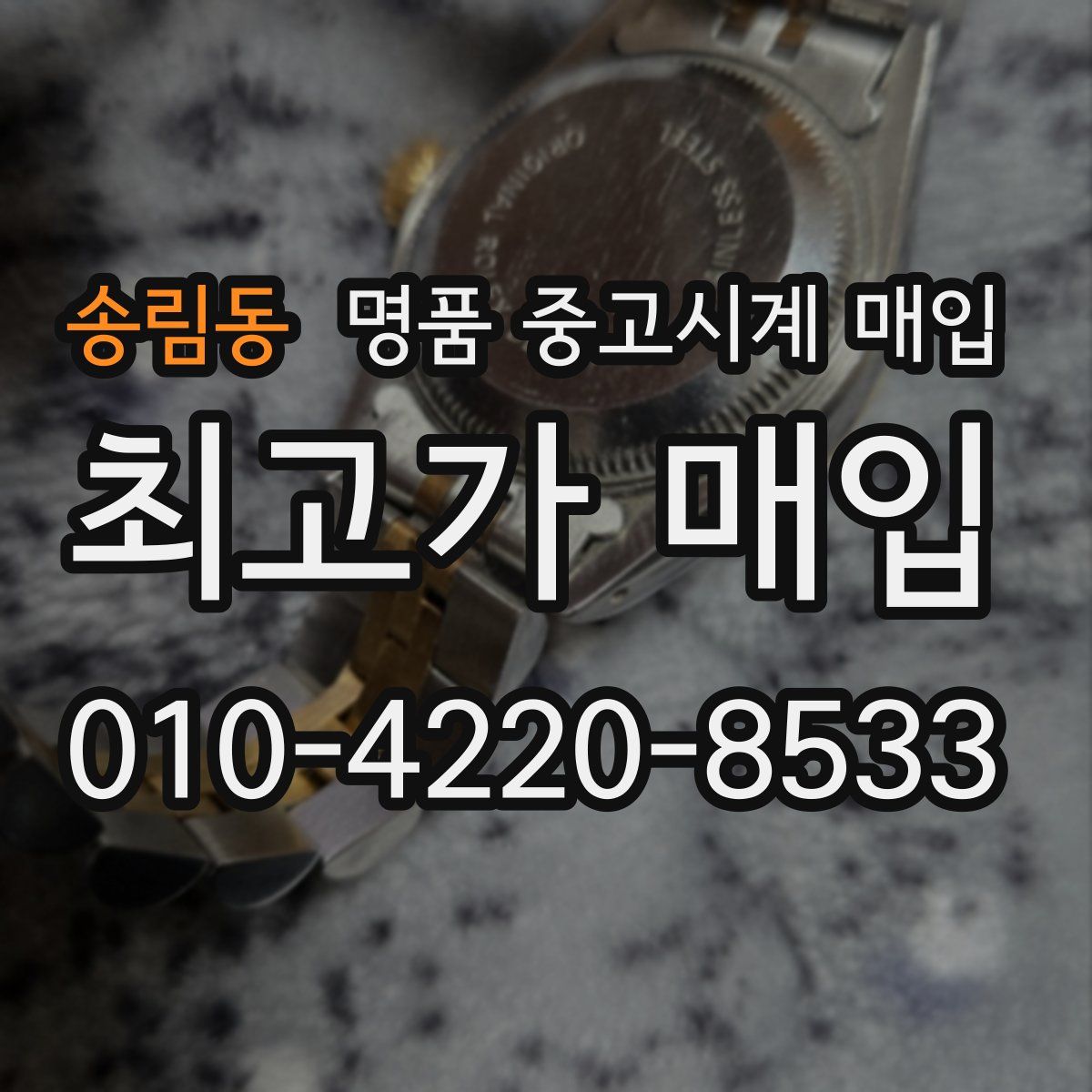 송림동 명품 중고시계 매입