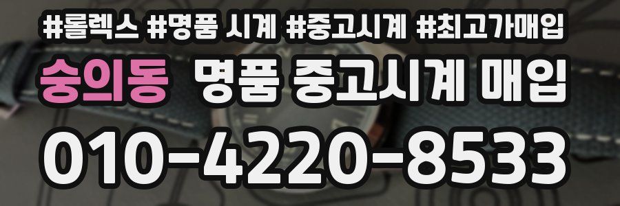 숭의동 명품 중고시계 매입