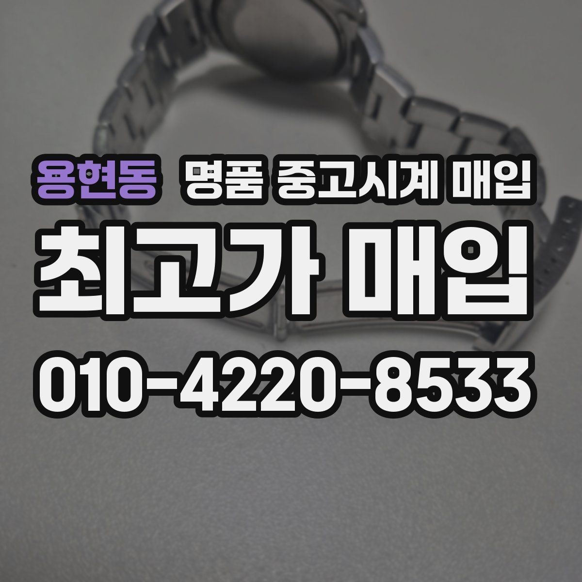 용현동 명품 중고시계 매입 전 수리 여부를 판단하는 법