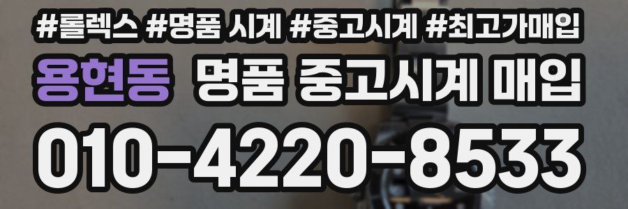 용현동 명품 중고시계 매입