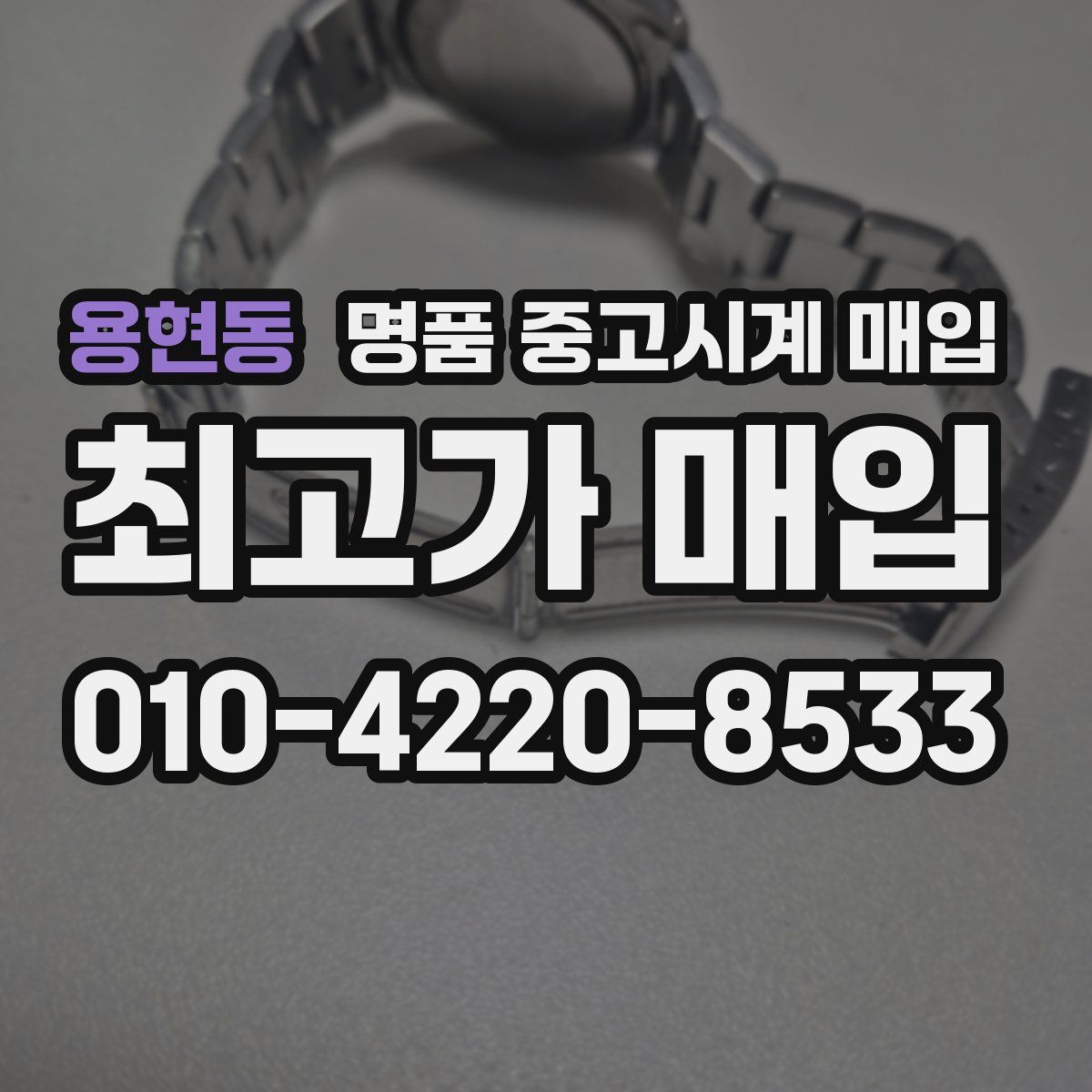 용현동 명품 중고시계 매입