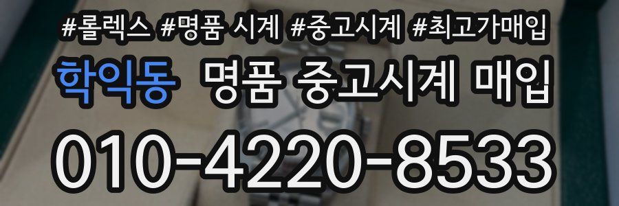 학익동 명품 중고시계 매입