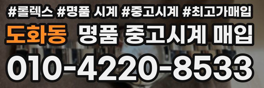 도화동 명품 중고시계 매입