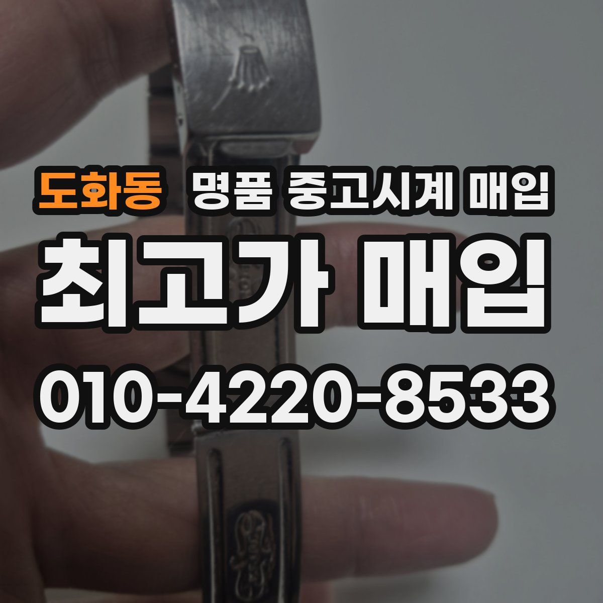 도화동 명품 중고시계 매입