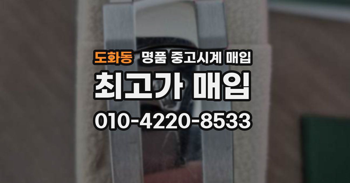 도화동 명품 중고시계 매입